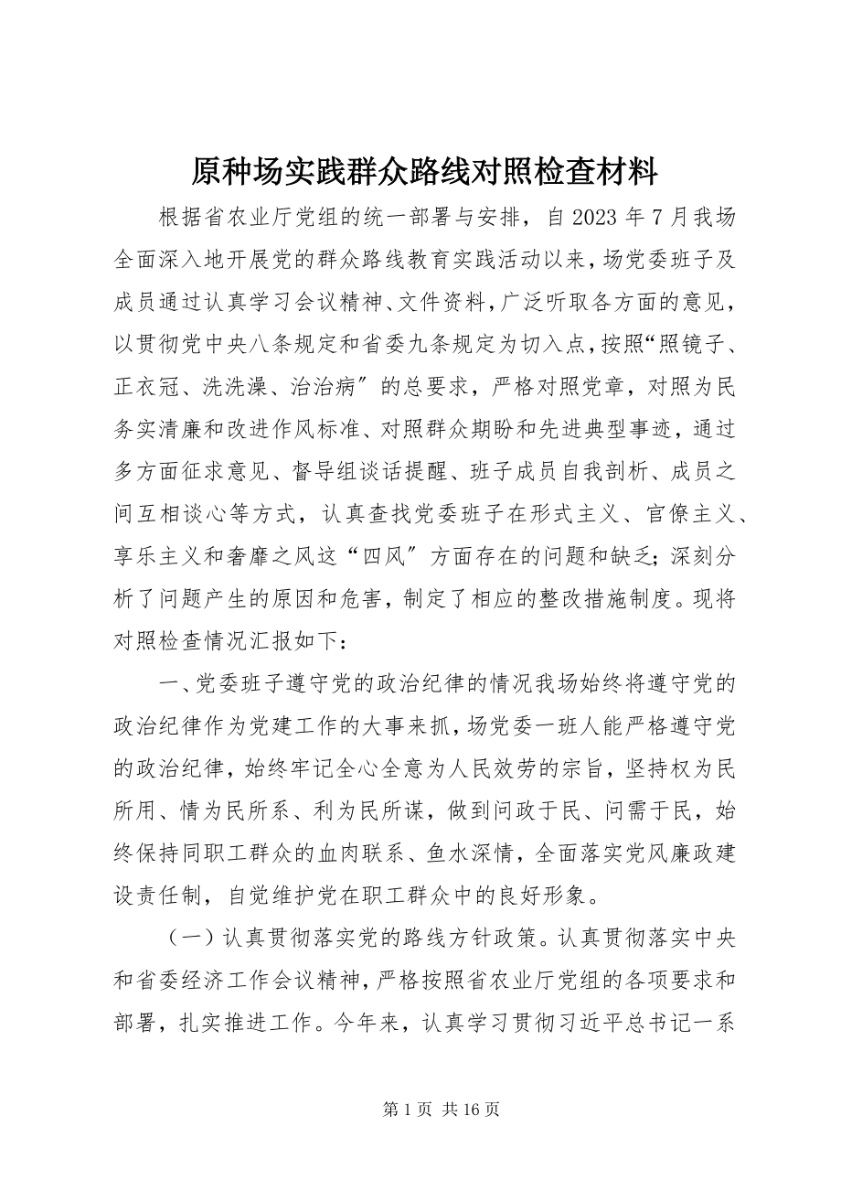 2023年原种场实践群众路线对照检查材料.docx_第1页