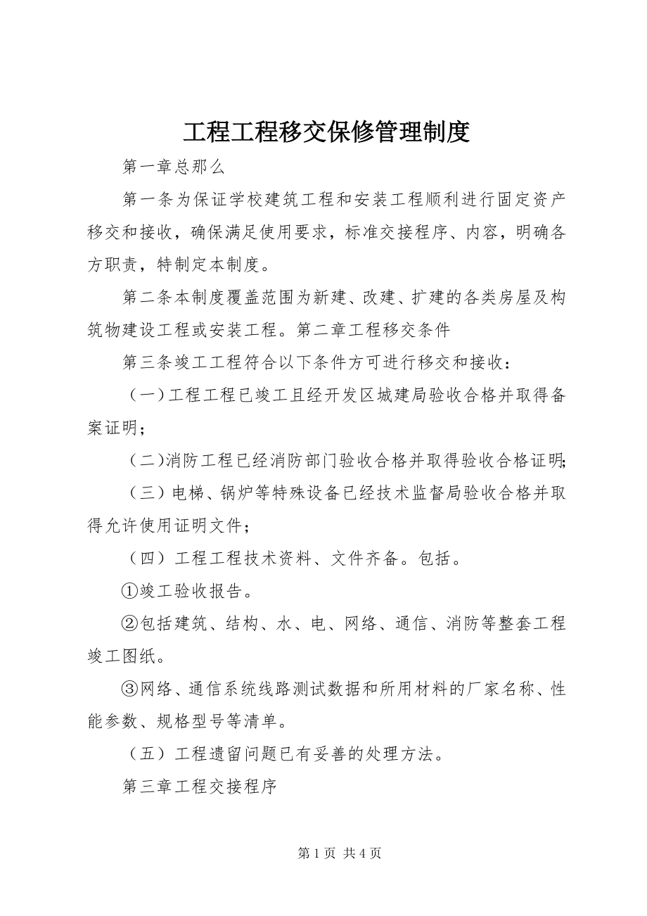 2023年工程项目移交保修管理制度.docx_第1页