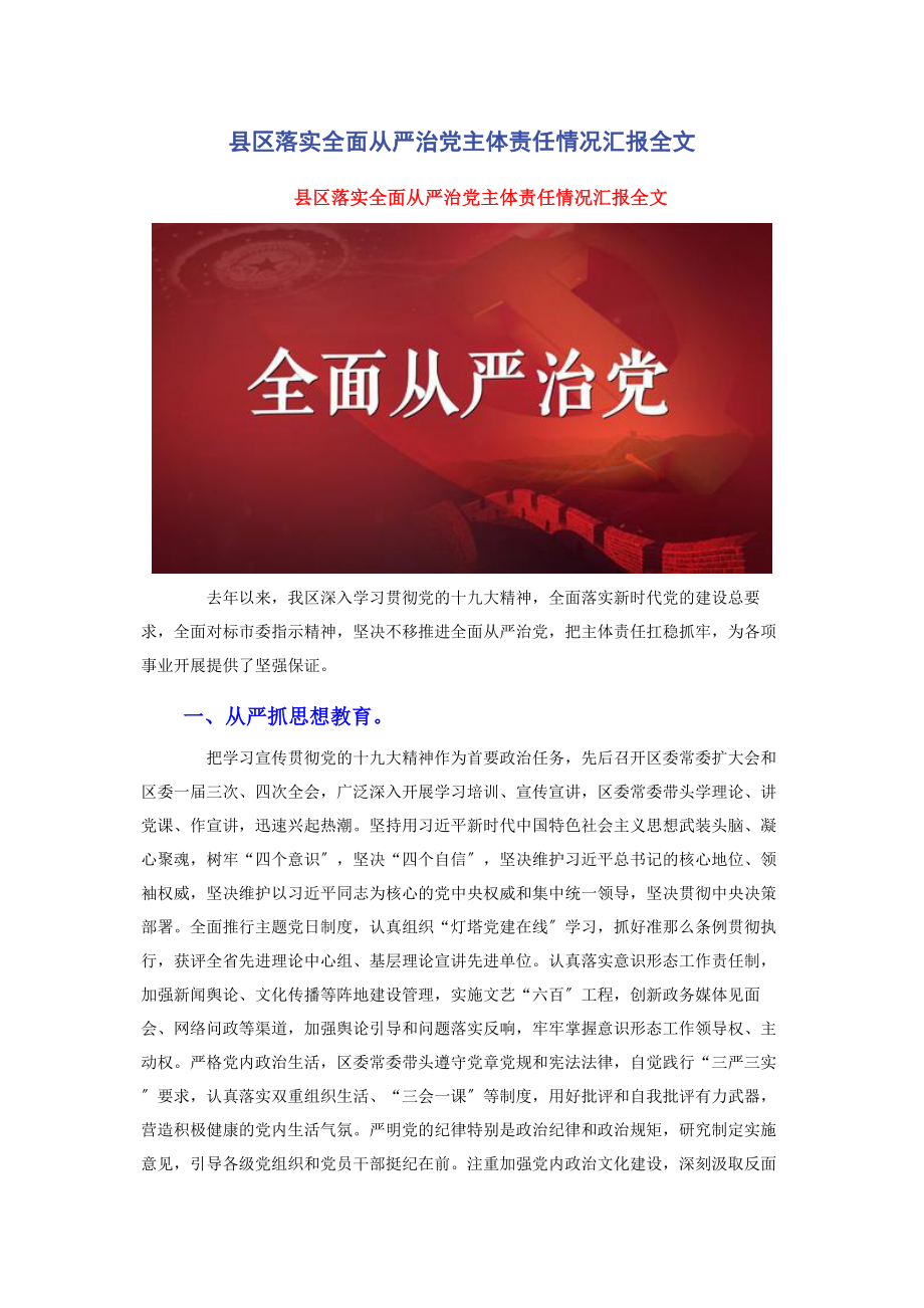 2023年县区落实全面从严治党主体责任情况汇报全文.docx_第1页