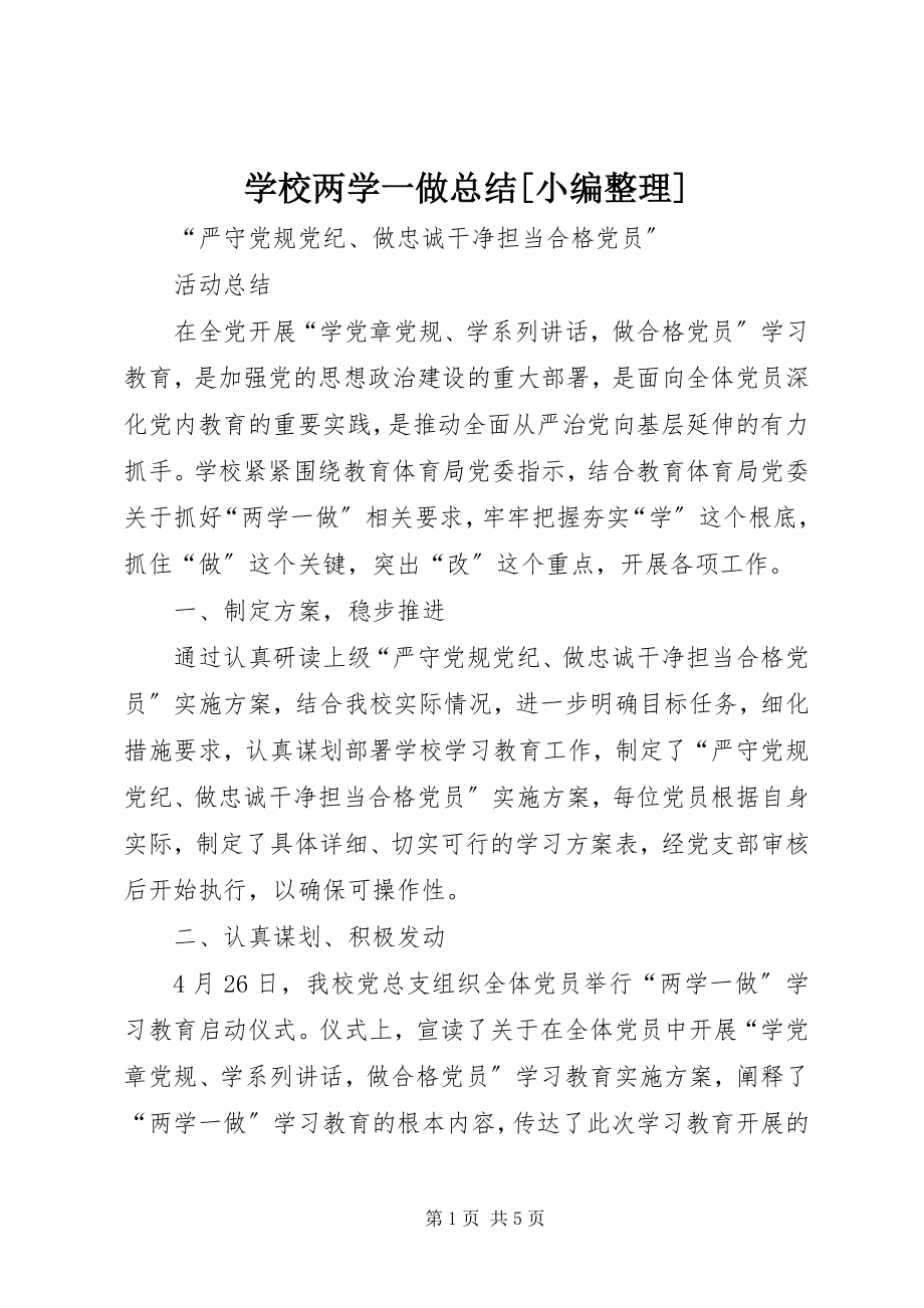 2023年学校两学一做总结.docx_第1页