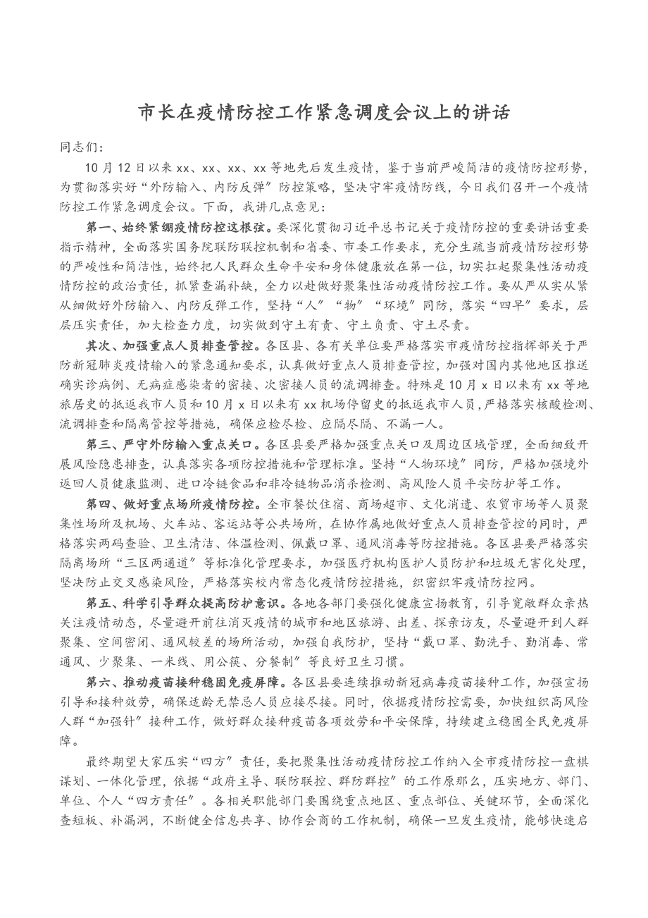 2023年市长在疫情防控工作紧急调度会议上的讲话.doc_第1页