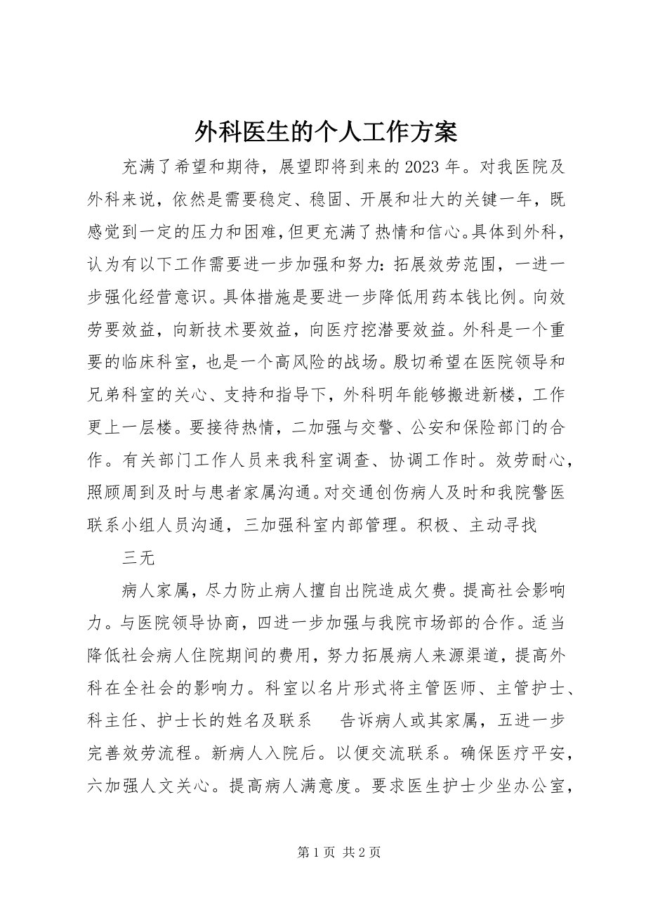 2023年外科医生的个人工作计划.docx_第1页