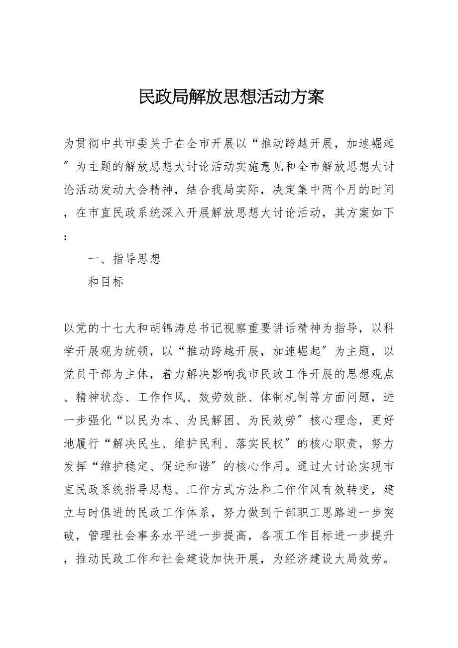 2023年民政局解放思想活动方案.doc_第1页