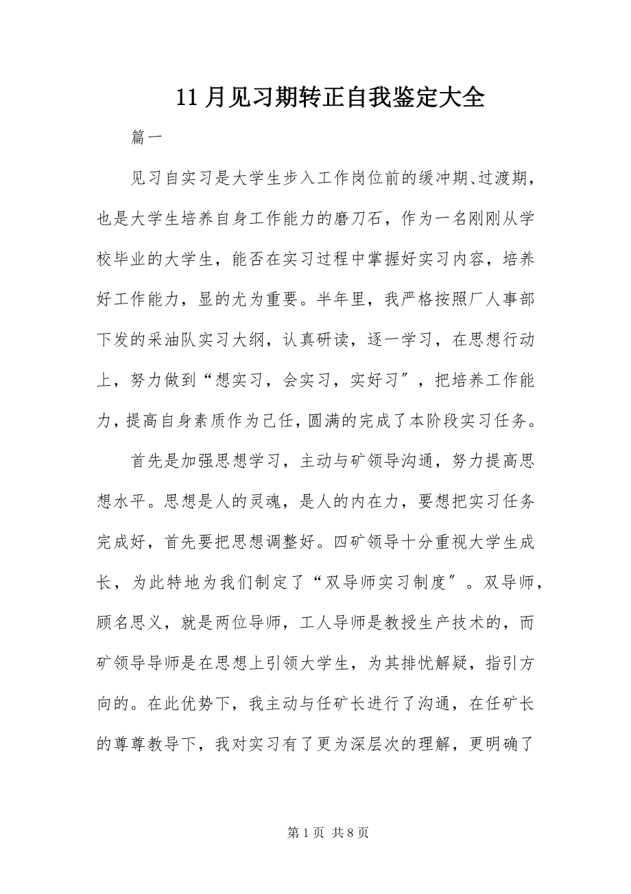 2023年月见习期转正自我鉴定大全新编.docx_第1页