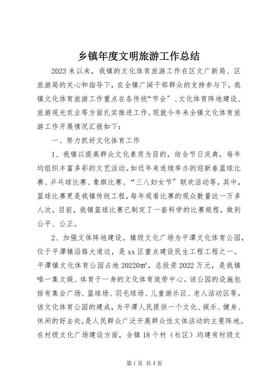 2023年乡镇年度文明旅游工作总结.docx_第1页