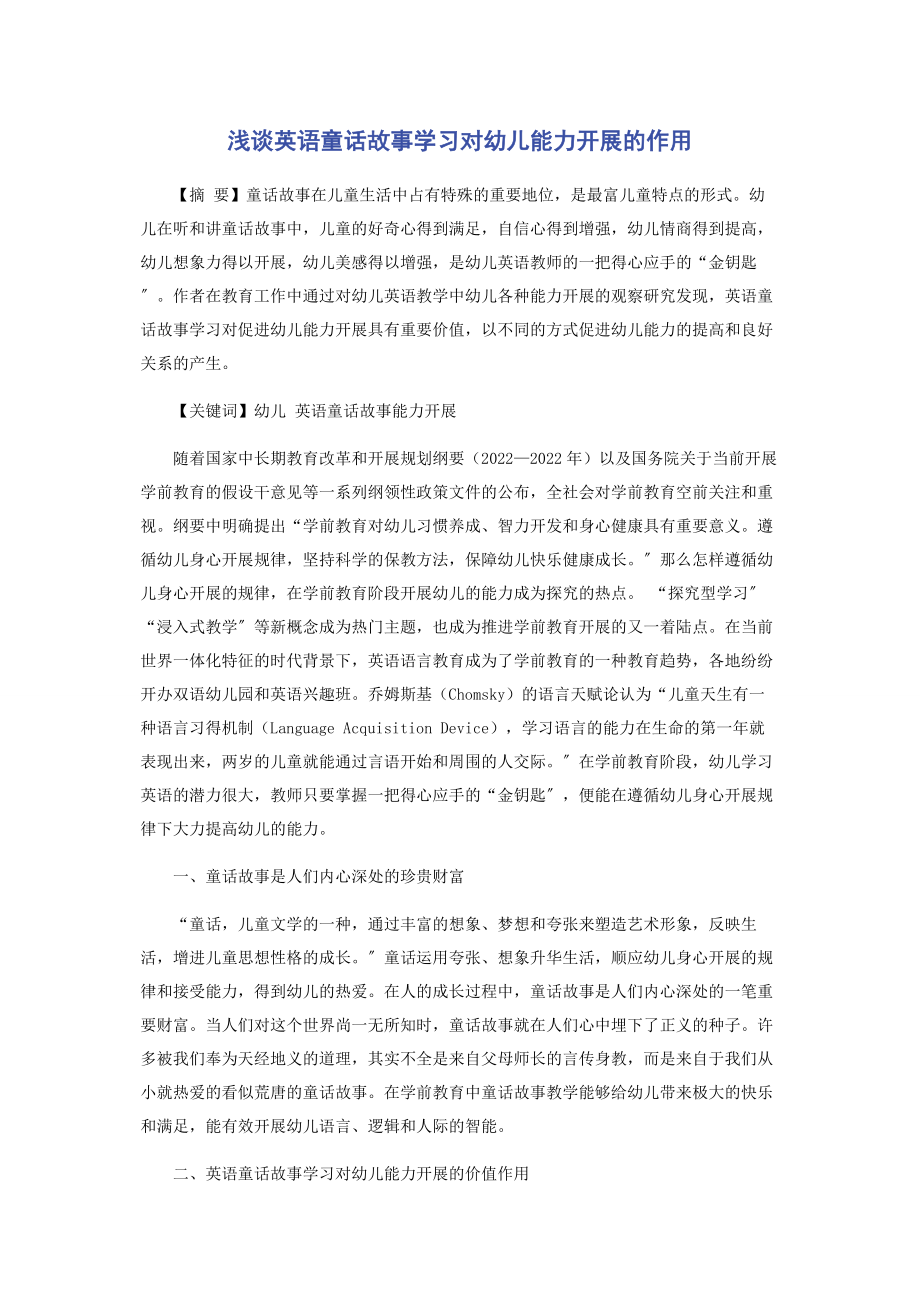 2023年浅谈英语童话故事学习对幼儿能力发展的作用.docx_第1页