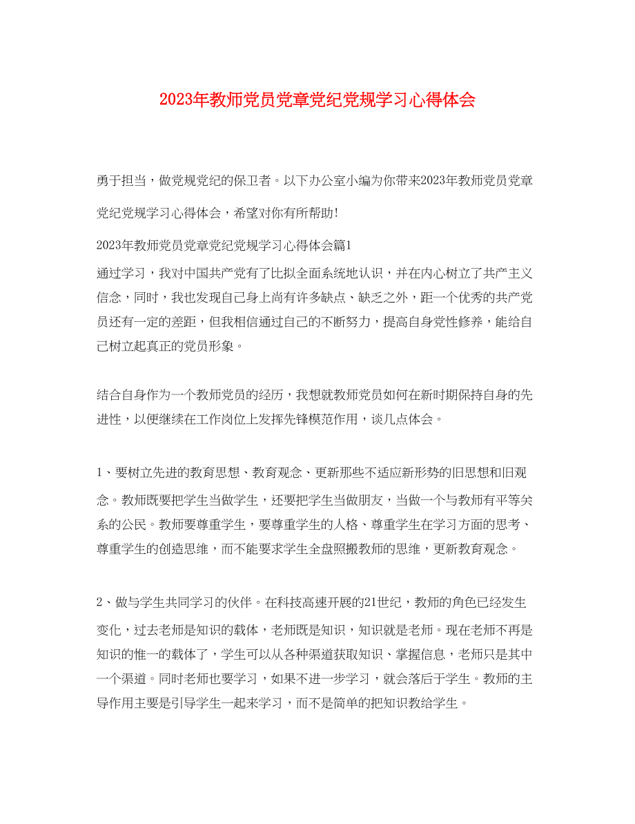 2023年教师党员党章党纪党规学习心得体会.docx_第1页