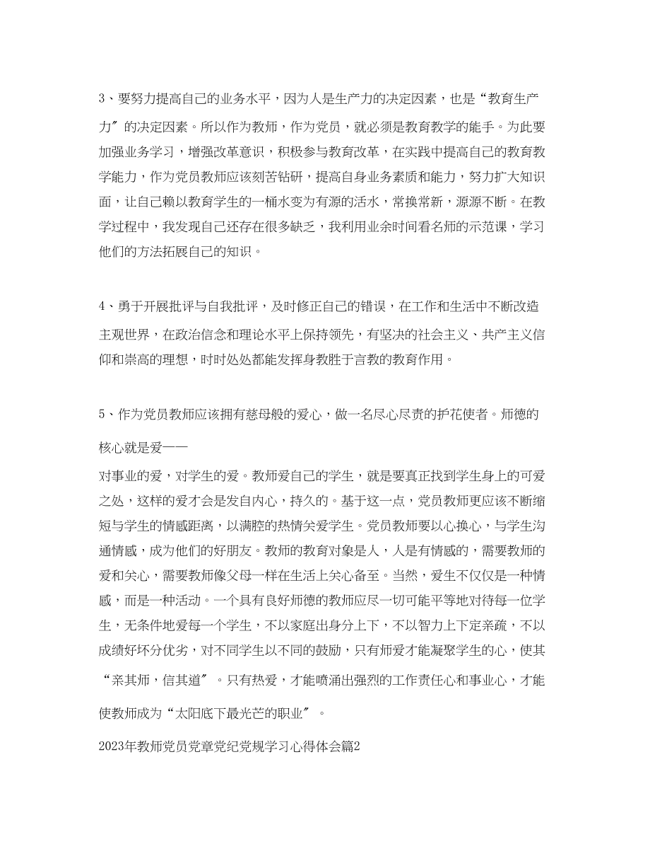 2023年教师党员党章党纪党规学习心得体会.docx_第2页