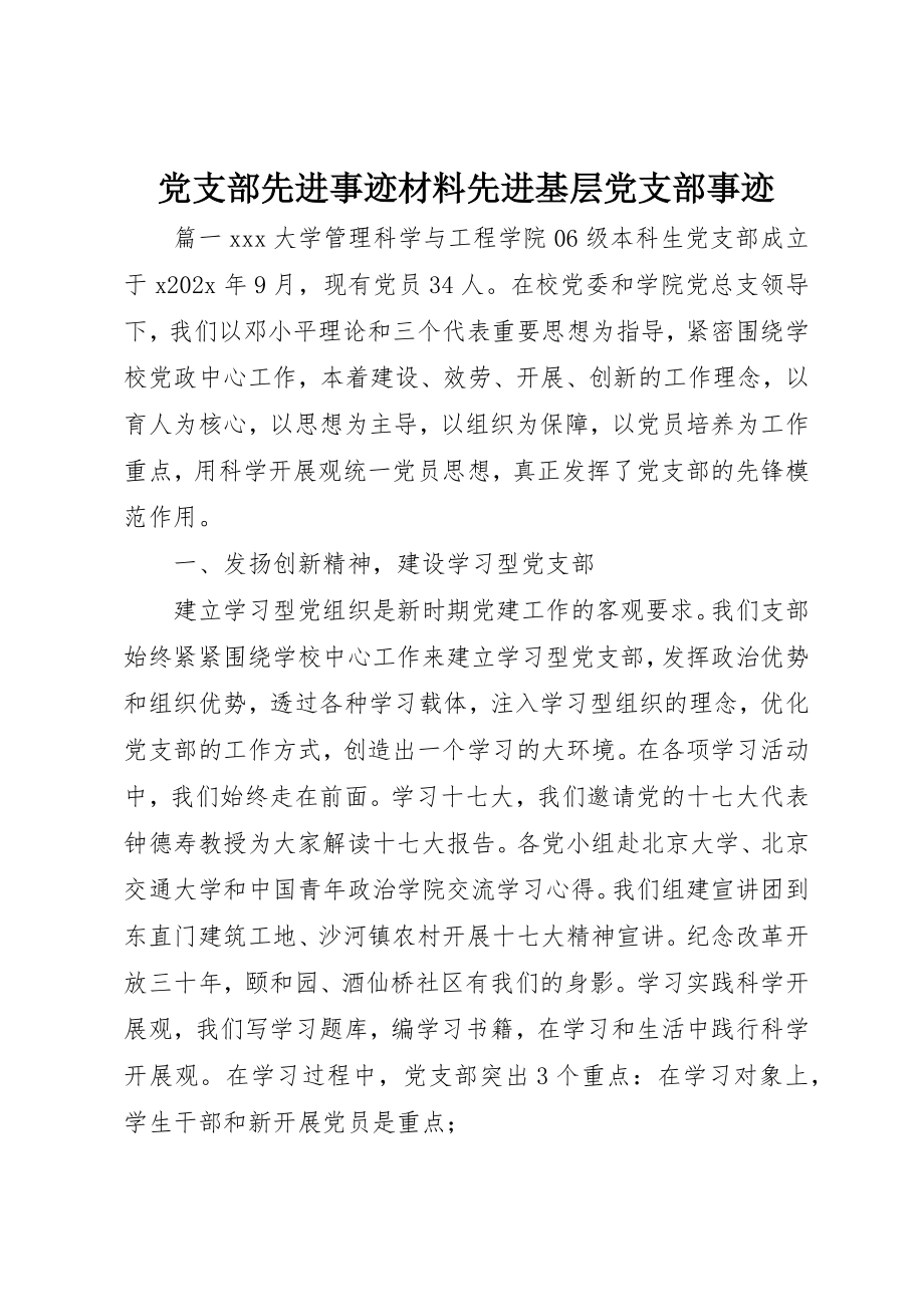 2023年党支部先进事迹材料先进基层党支部事迹.docx_第1页