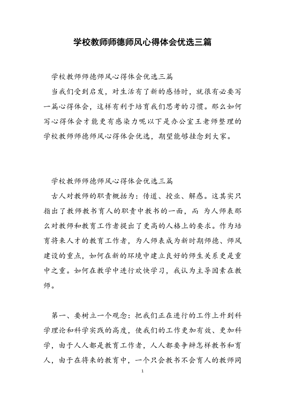 2023年学校教师师德师风心得体会优选三篇.doc_第1页