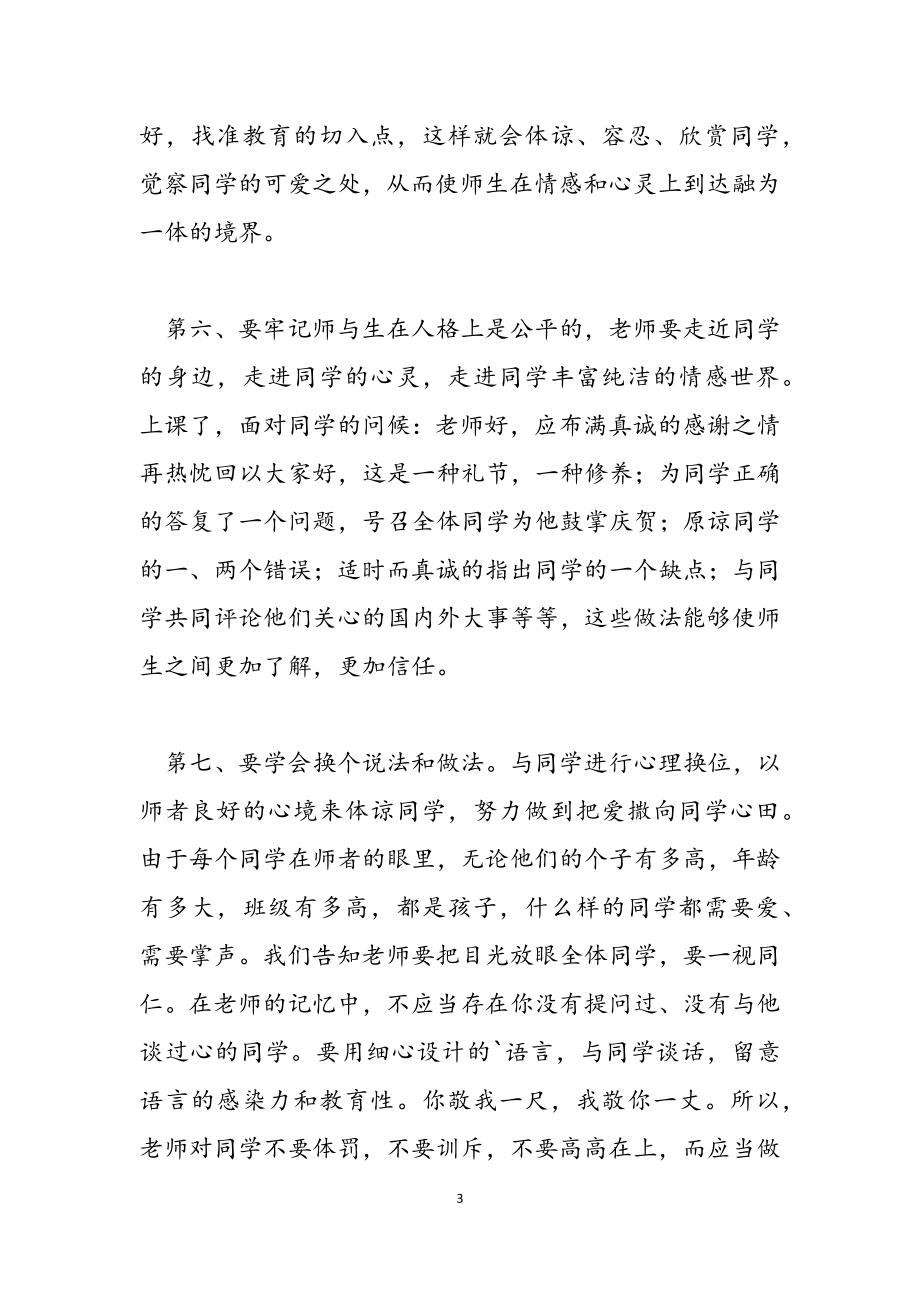 2023年学校教师师德师风心得体会优选三篇.doc_第3页