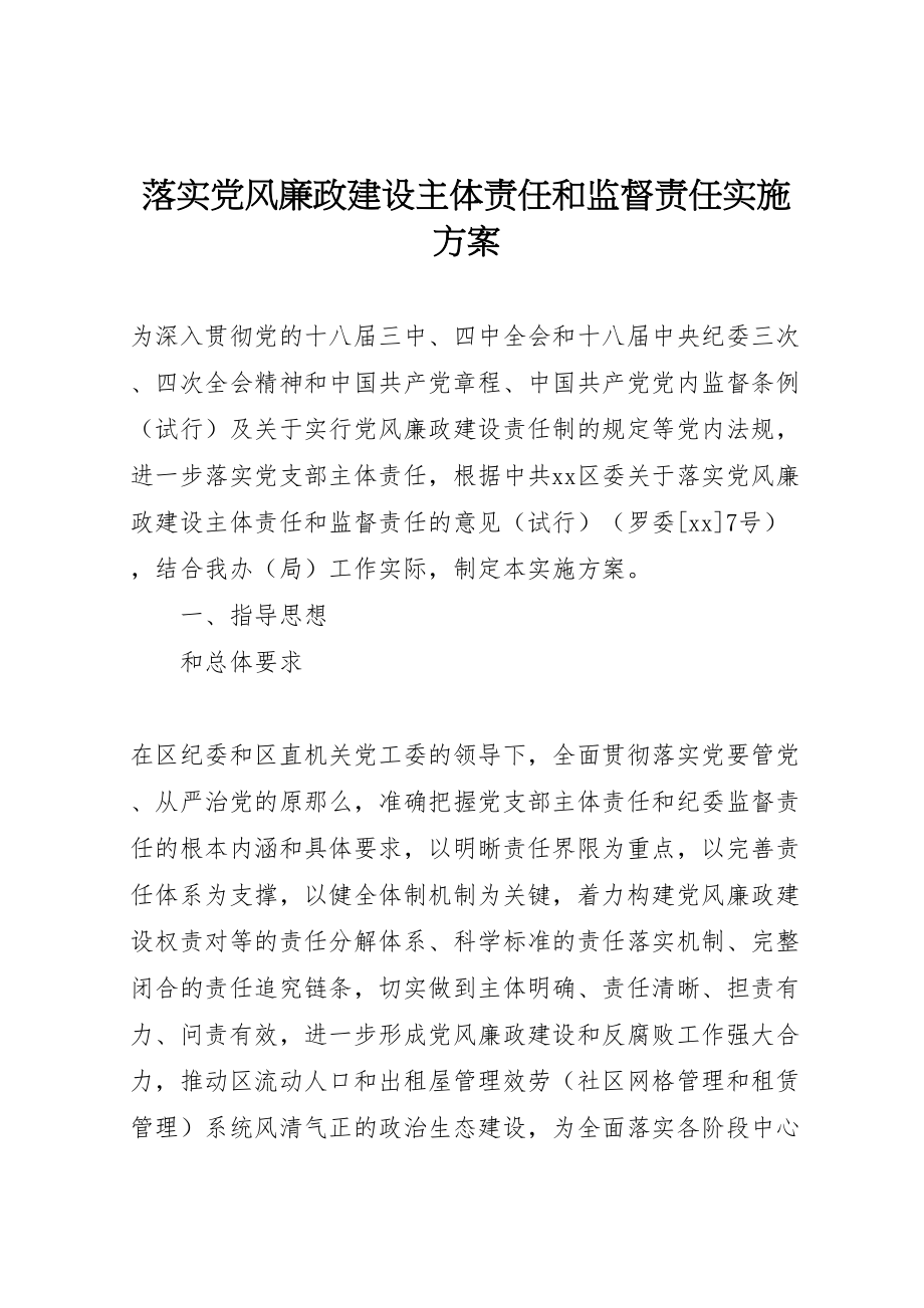 2023年落实党风廉政建设主体责任和监督责任实施方案.doc_第1页