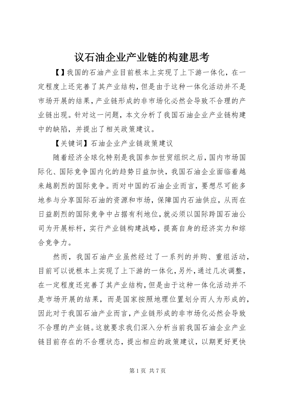 2023年议石油企业产业链的构建思考.docx_第1页