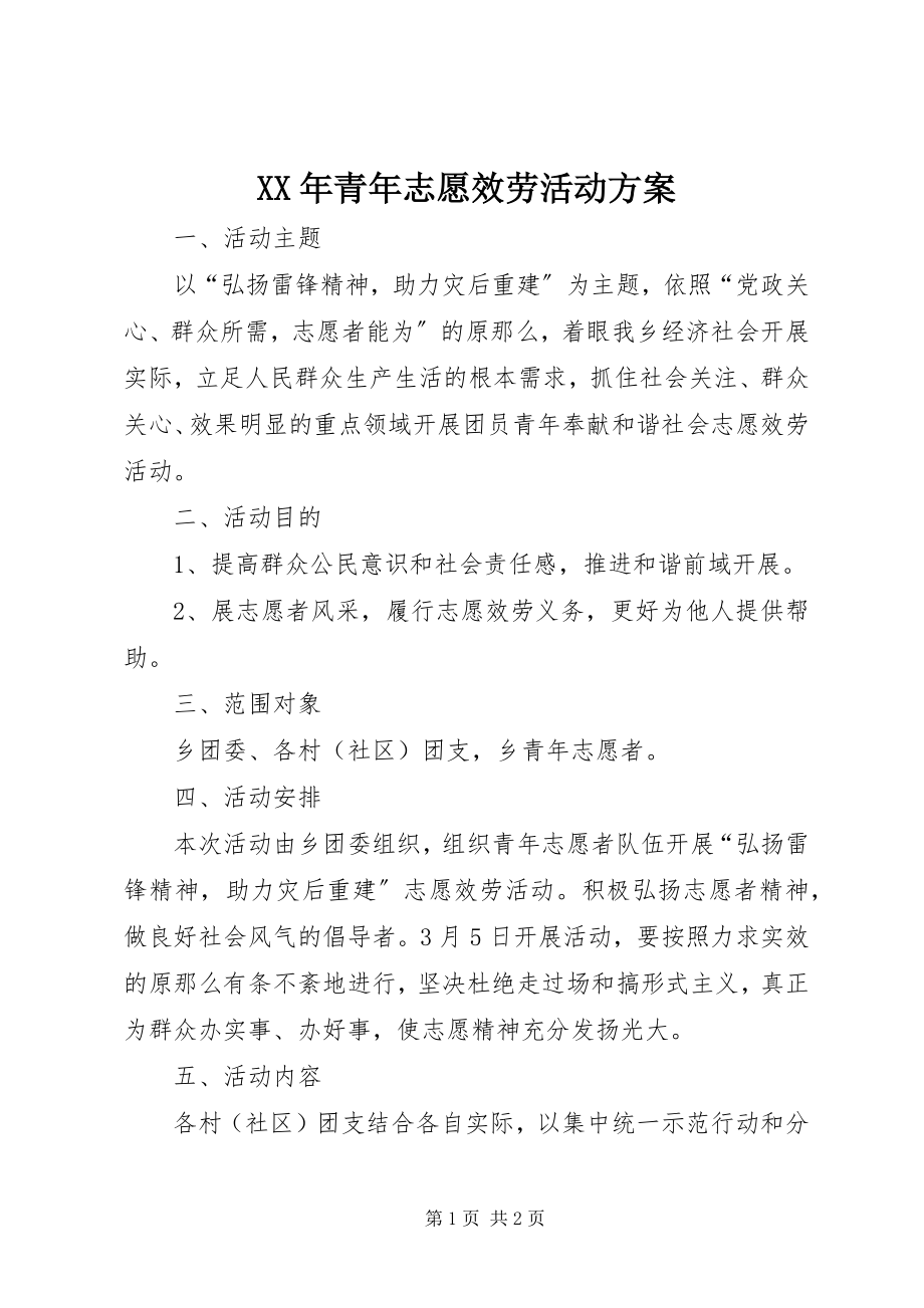 2023年青志愿服务活动计划.docx_第1页