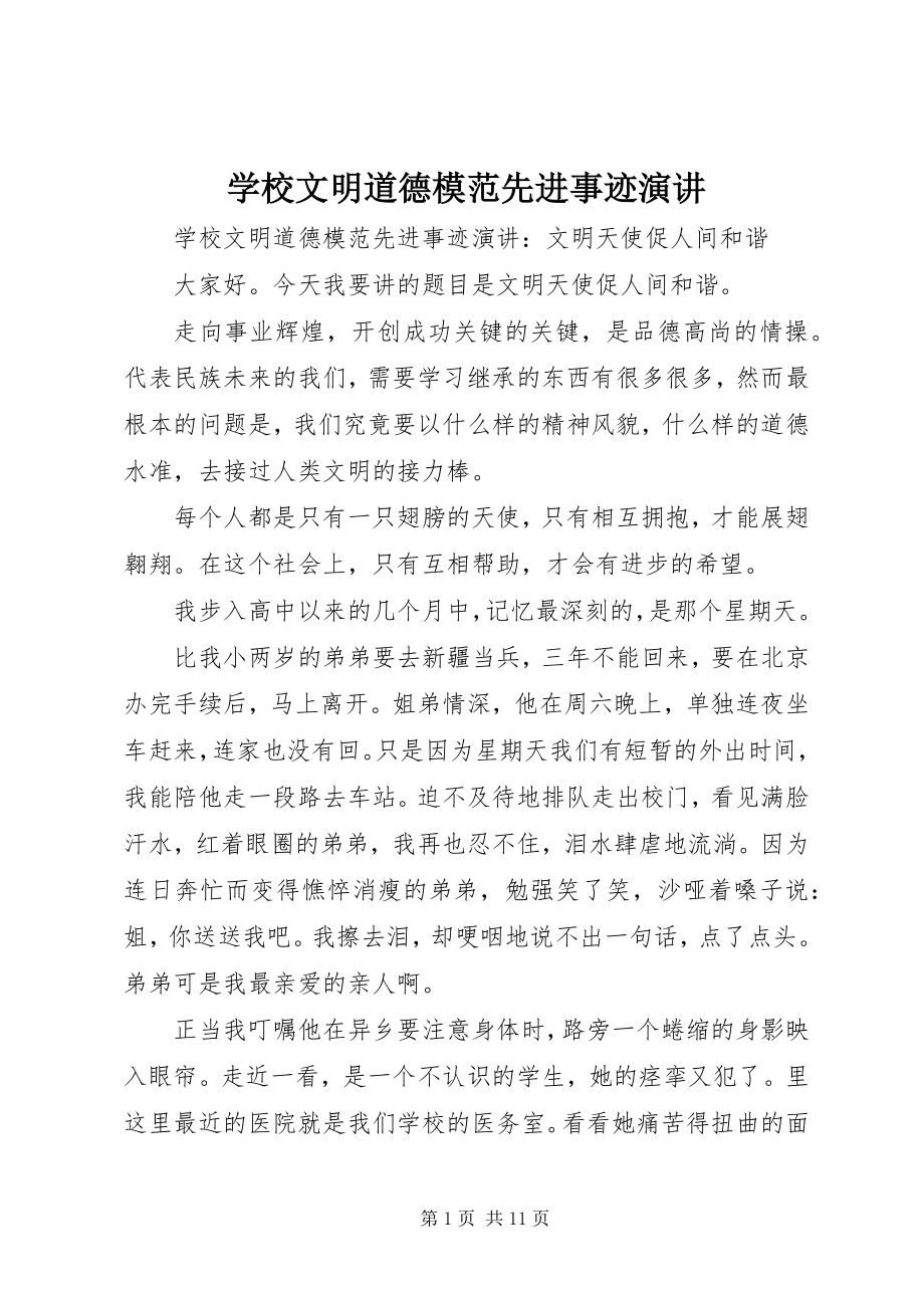 2023年学校文明道德模范先进事迹演讲.docx_第1页