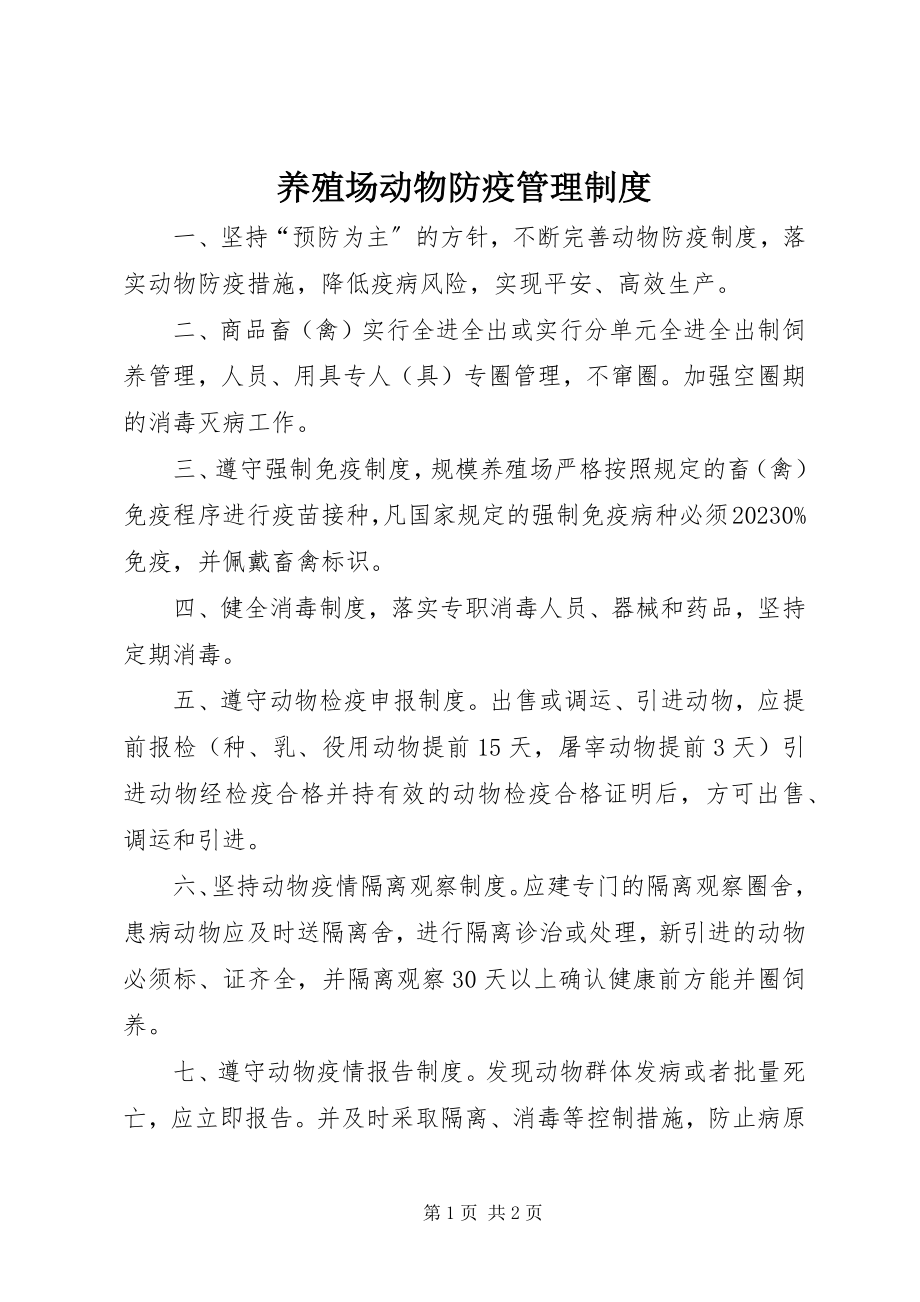 2023年养殖场动物防疫管理制度.docx_第1页