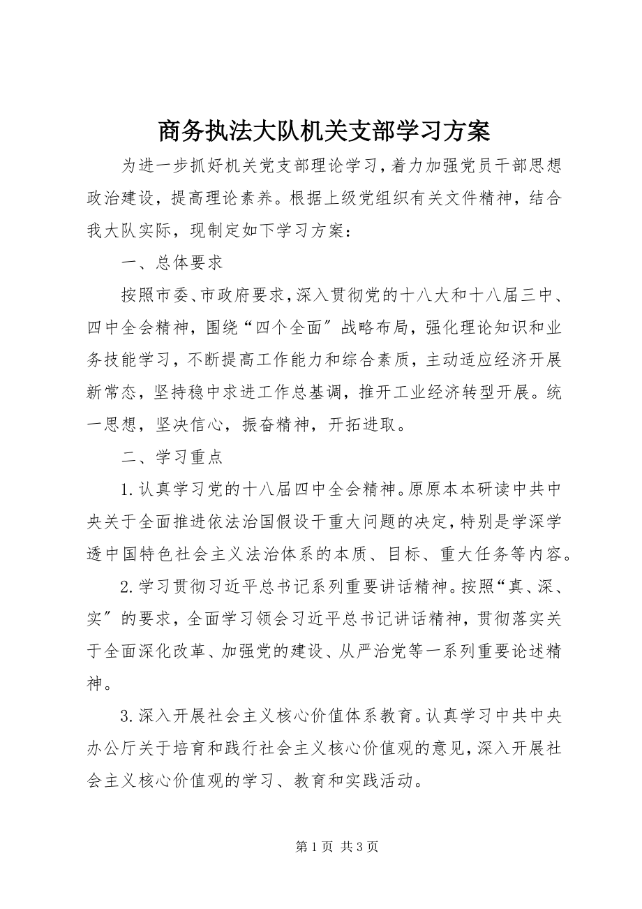 2023年商务执法大队机关支部学习计划.docx_第1页