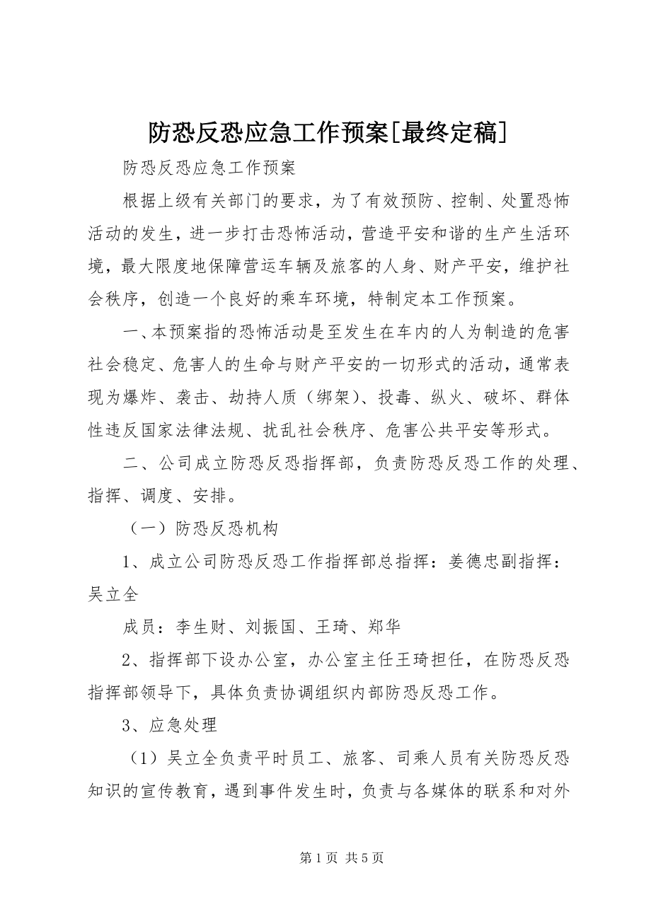 2023年防恐反恐应急工作预案[最终定稿].docx_第1页