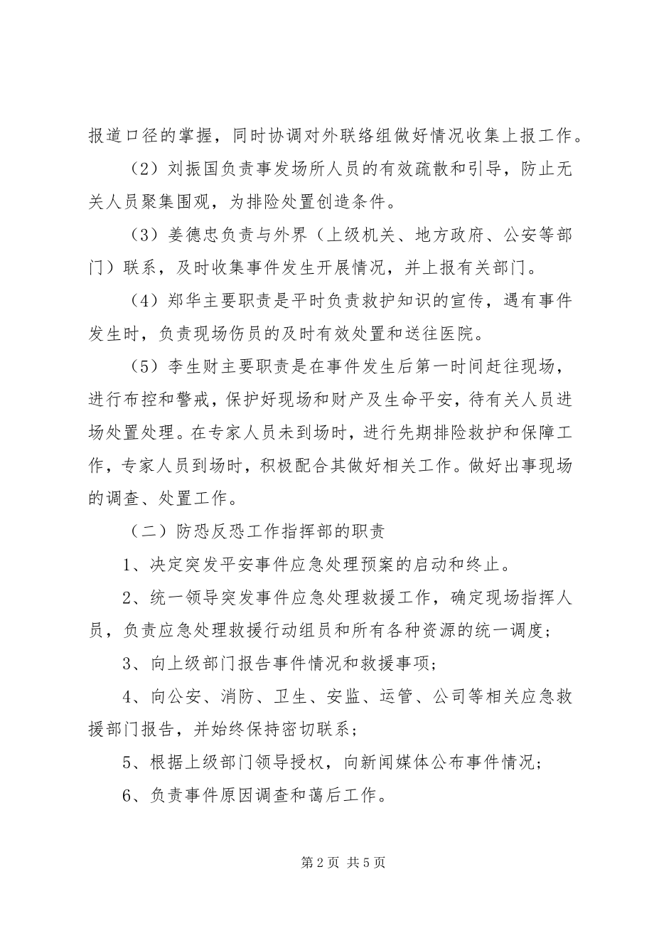 2023年防恐反恐应急工作预案[最终定稿].docx_第2页