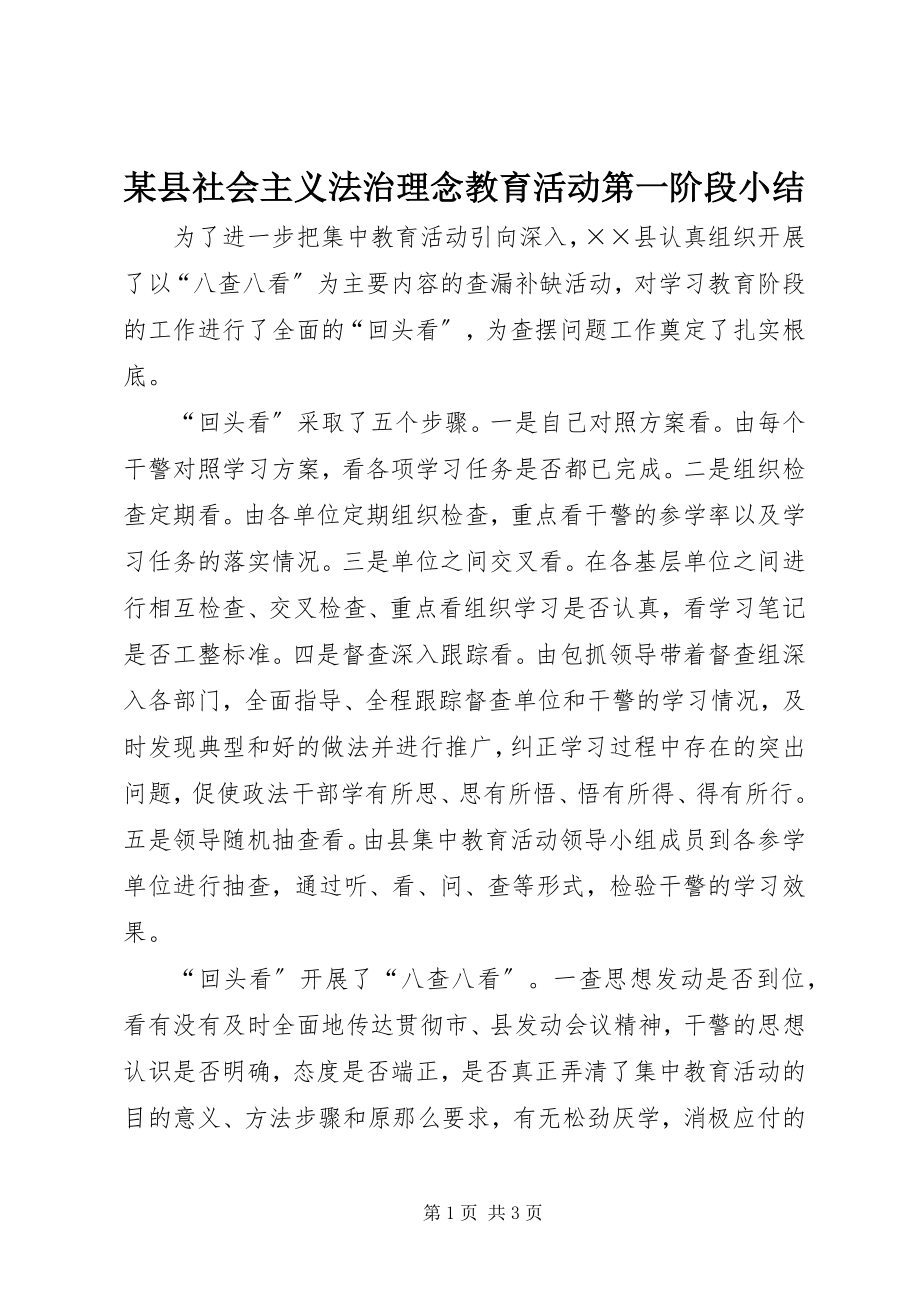 2023年xx县社会主义法治理念教育活动第一阶段小结.docx_第1页