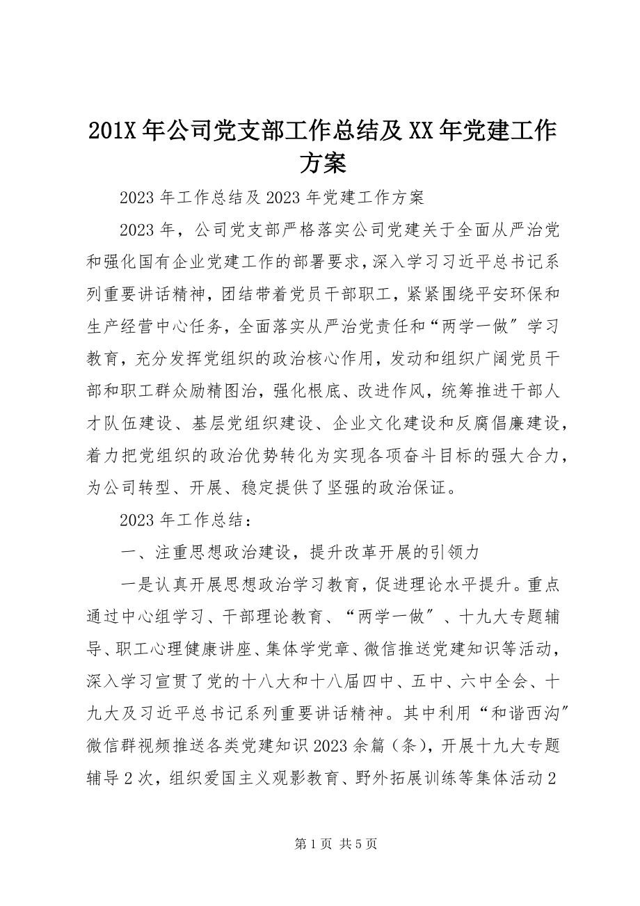 2023年公司党支部工作总结及党建工作计划新编.docx_第1页