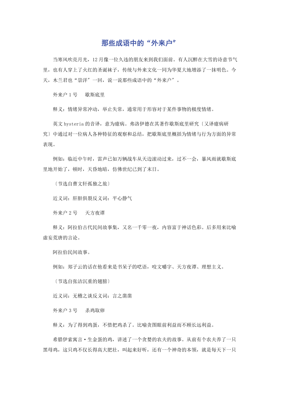 2023年那些成语中的“外来户”.docx_第1页