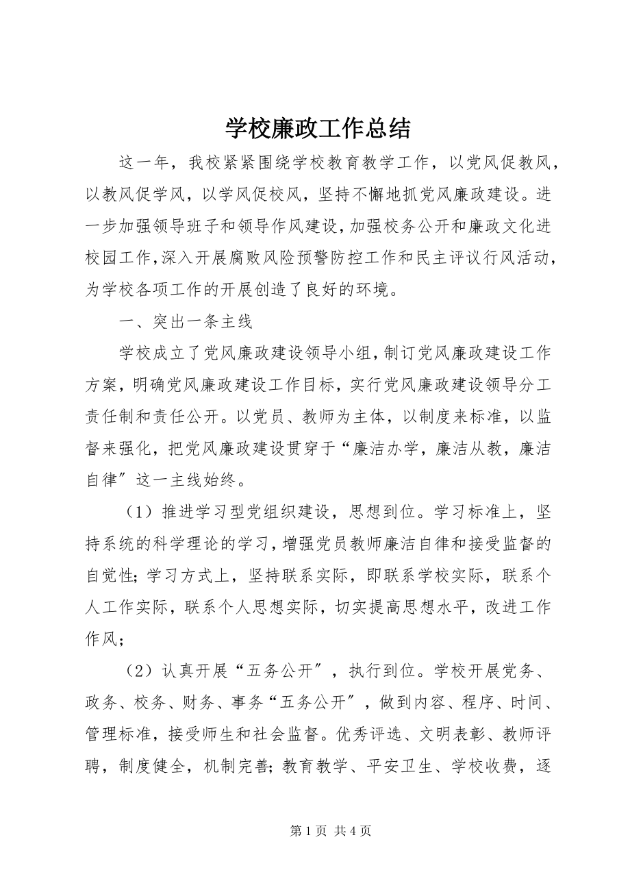 2023年学校廉政工作总结.docx_第1页