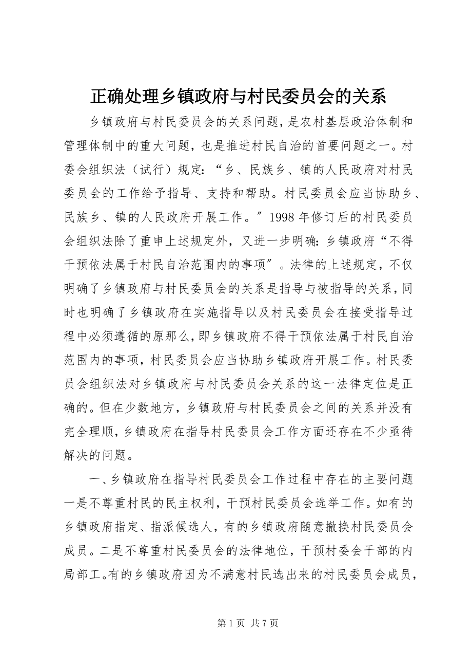 2023年正确处理乡镇政府与村民委员会的关系.docx_第1页