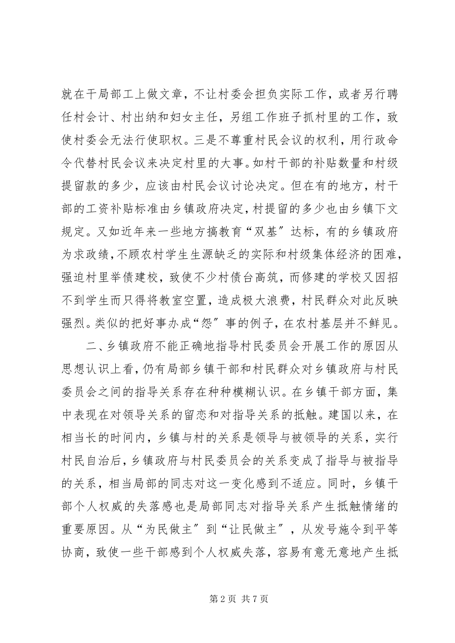 2023年正确处理乡镇政府与村民委员会的关系.docx_第2页