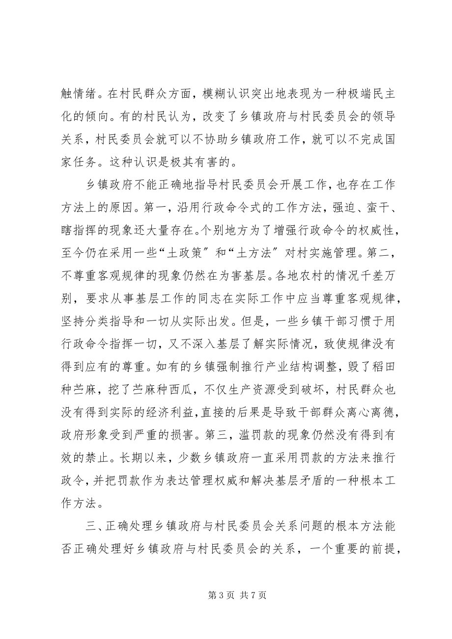 2023年正确处理乡镇政府与村民委员会的关系.docx_第3页