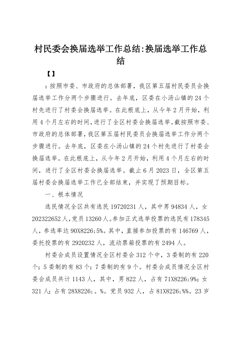 2023年村民委会换届选举工作总结换届选举工作总结新编.docx_第1页