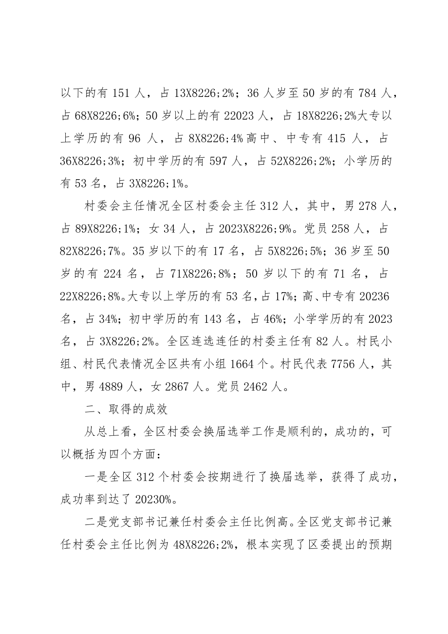 2023年村民委会换届选举工作总结换届选举工作总结新编.docx_第2页