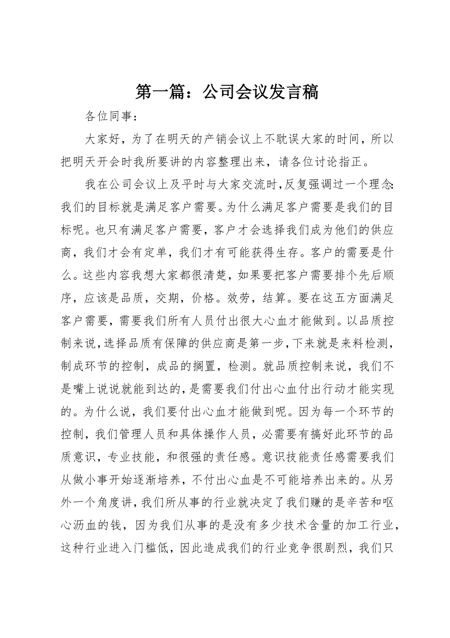 2023年xx公司会议讲话稿新编.docx_第1页