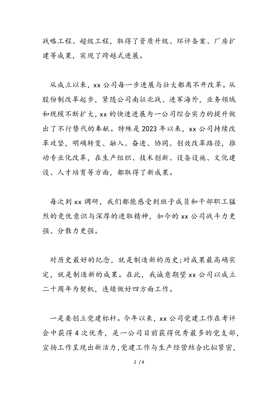 2023年领导在公司成立二十周年庆祝活动上的讲话材料.doc_第2页