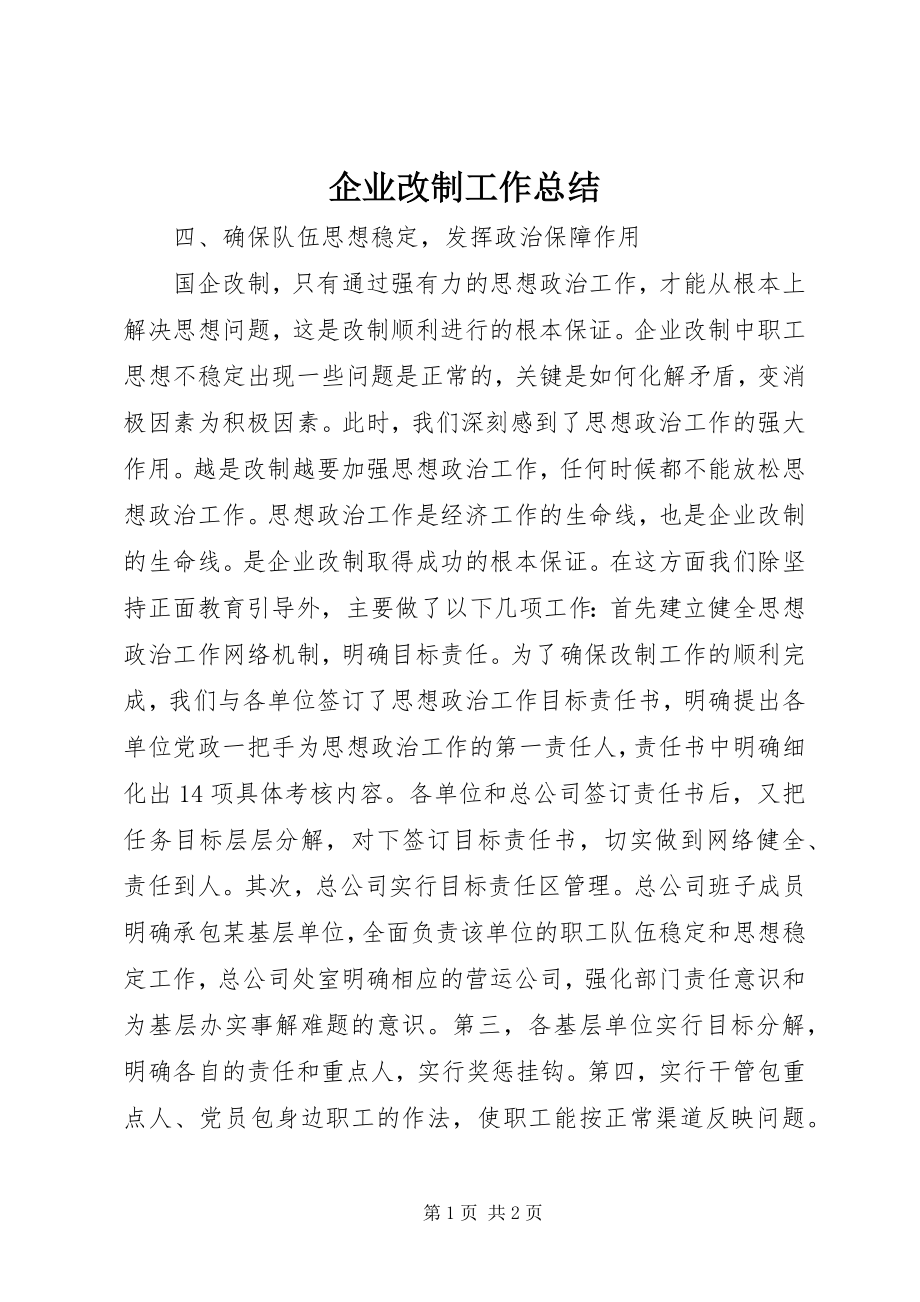 2023年企业改制工作总结.docx_第1页