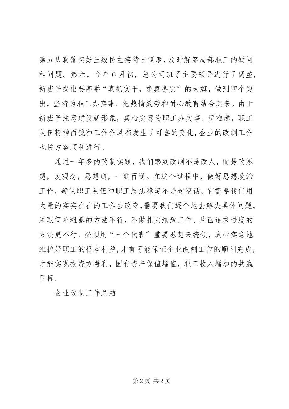 2023年企业改制工作总结.docx_第2页