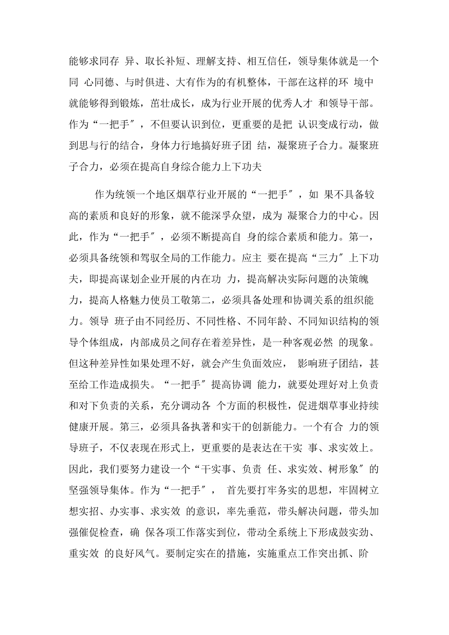 2023年加强自身建设凝聚班子合力.docx_第2页