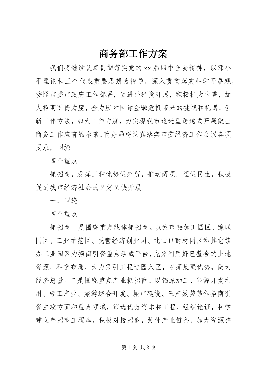 2023年商务部工作计划.docx_第1页