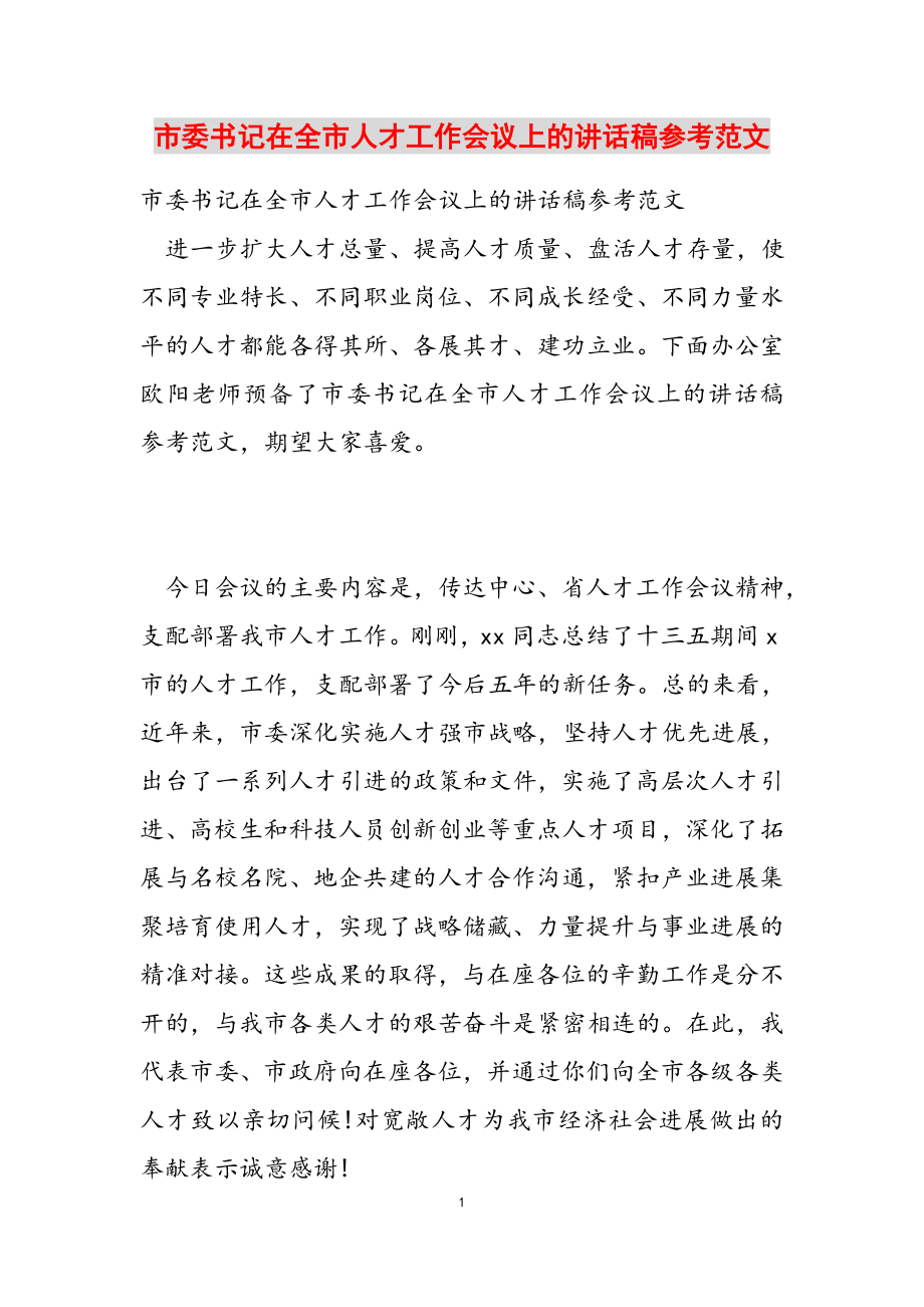 2023年市委书记在全市人才工作会议上的讲话稿.docx_第1页