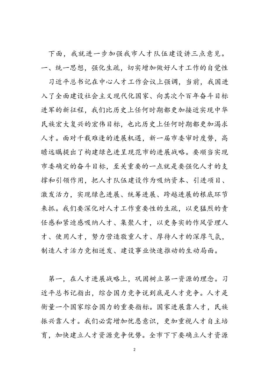 2023年市委书记在全市人才工作会议上的讲话稿.docx_第2页