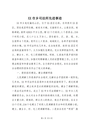 2023年XX市乡司法所先进事迹新编.docx