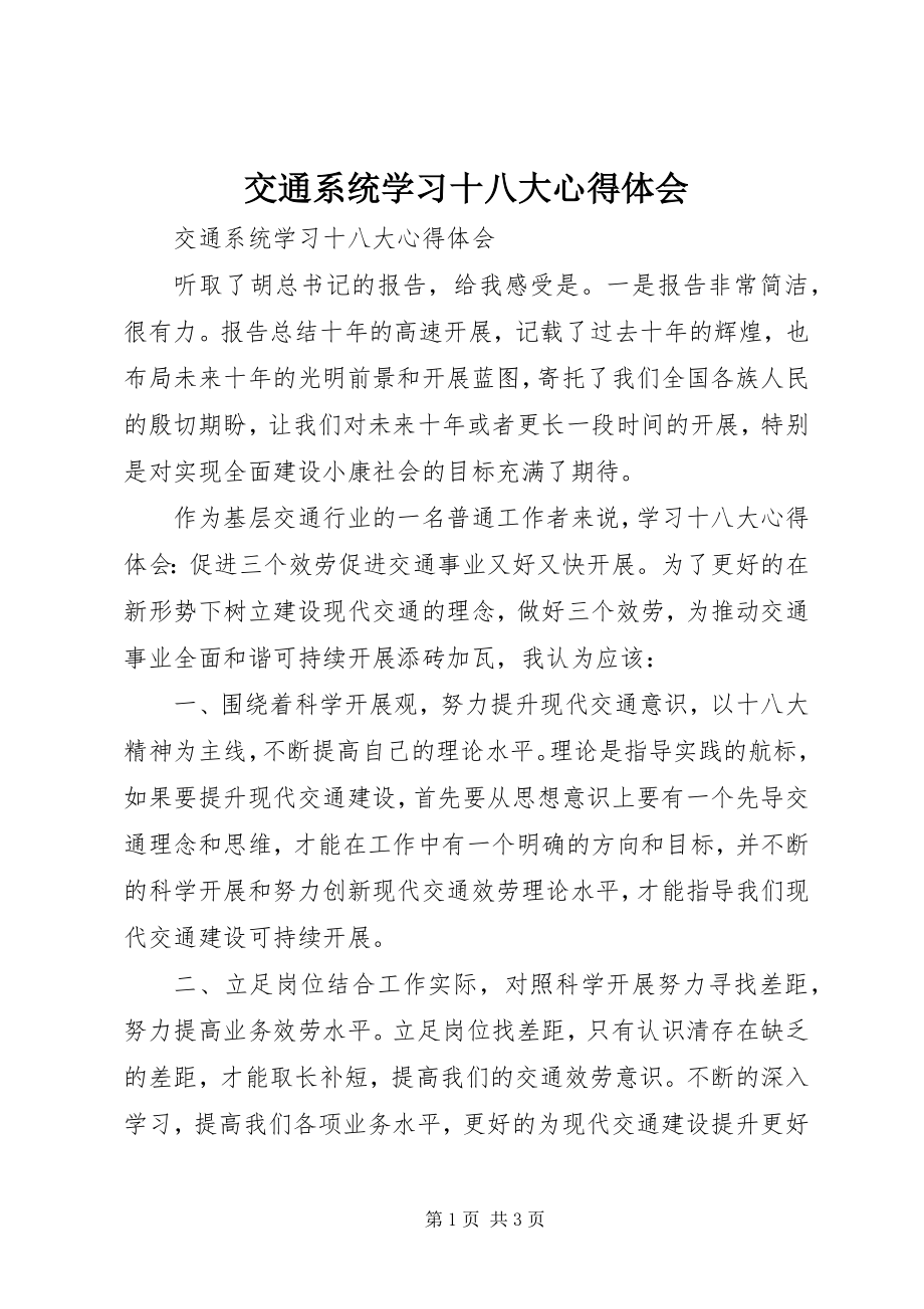 2023年交通系统学习十八大心得体会.docx_第1页