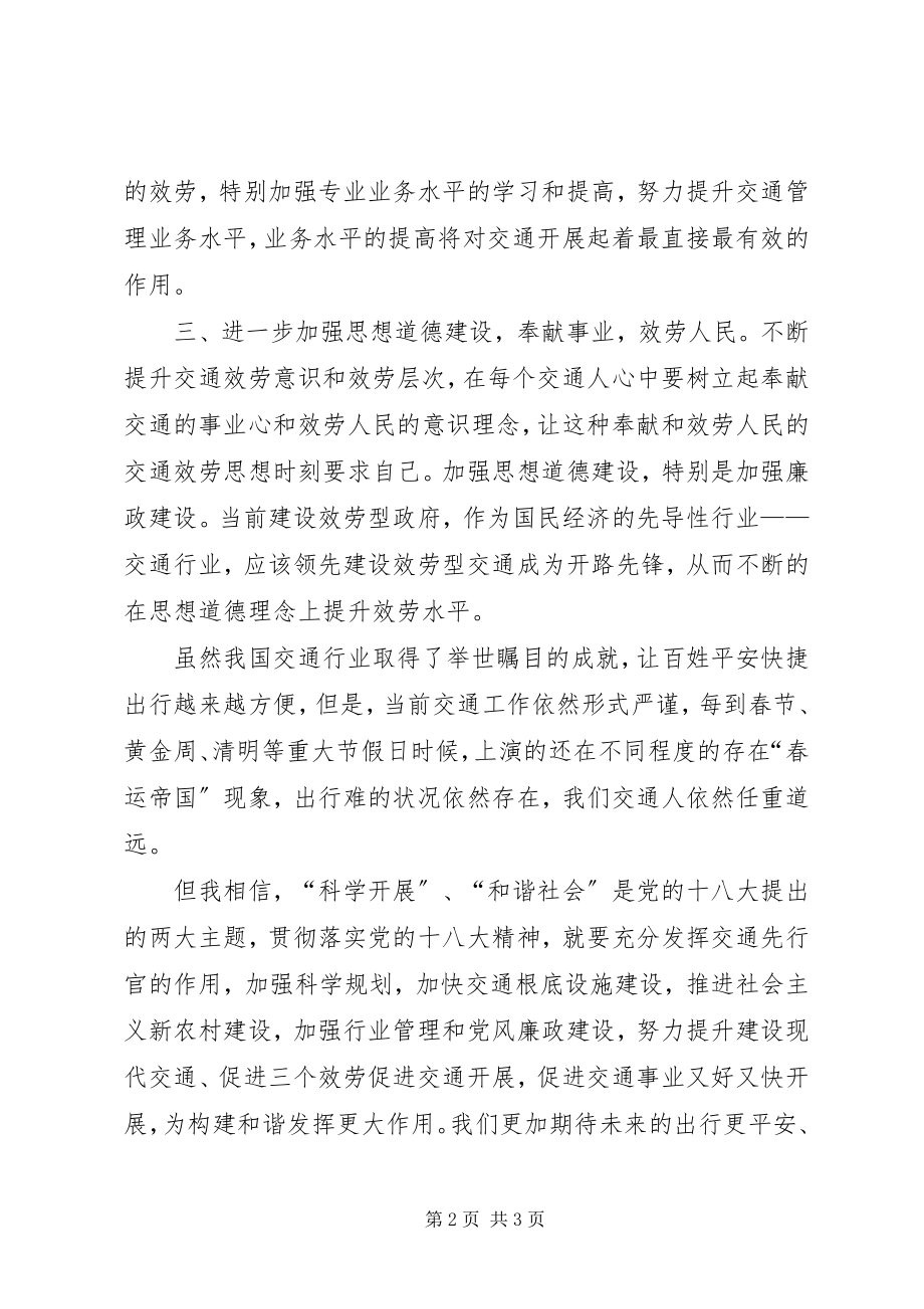 2023年交通系统学习十八大心得体会.docx_第2页