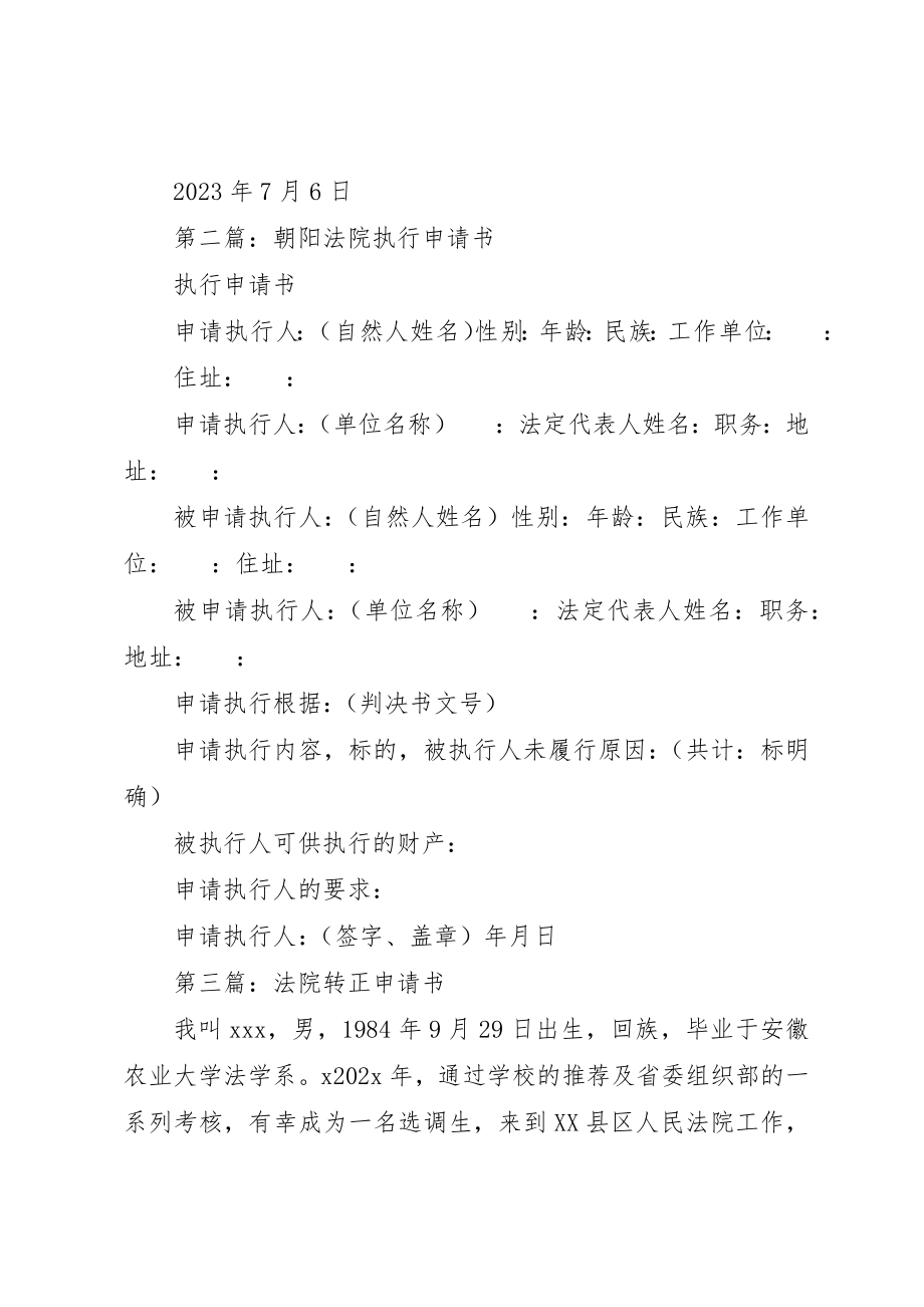 2023年xx变更执行法院申请书新编.docx_第3页