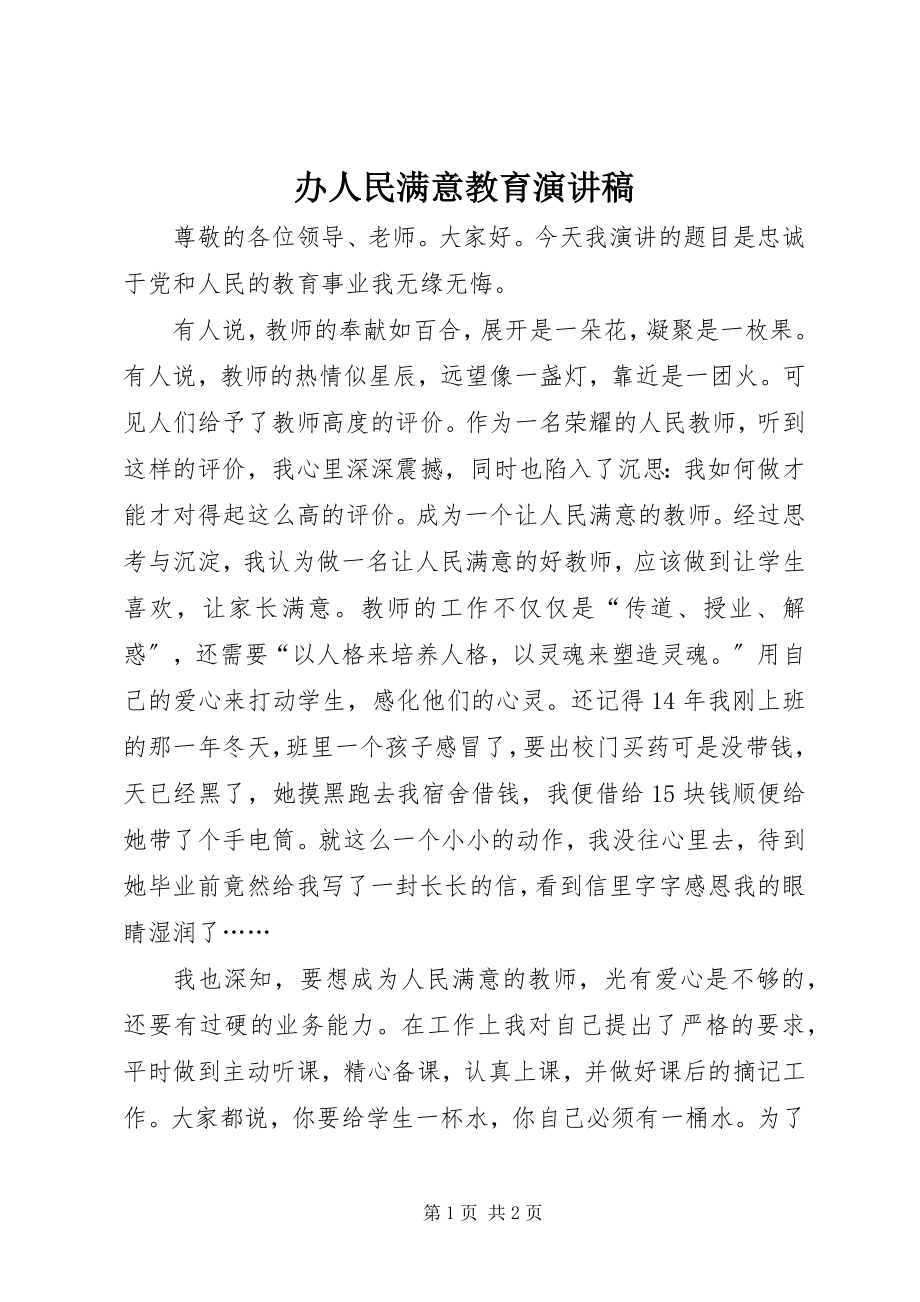 2023年办人民满意教育演讲稿新编.docx_第1页