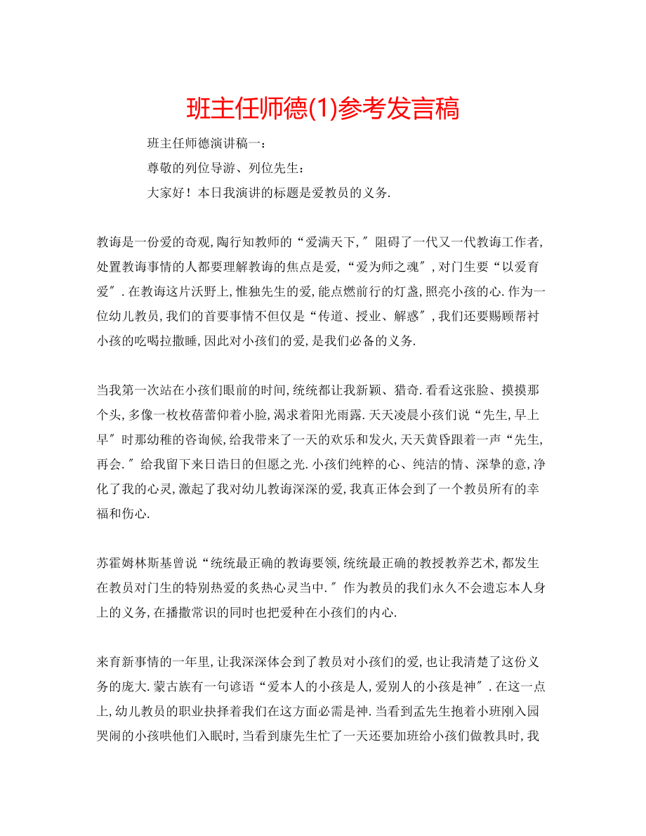 2023年班主任师德发言稿21.docx_第1页