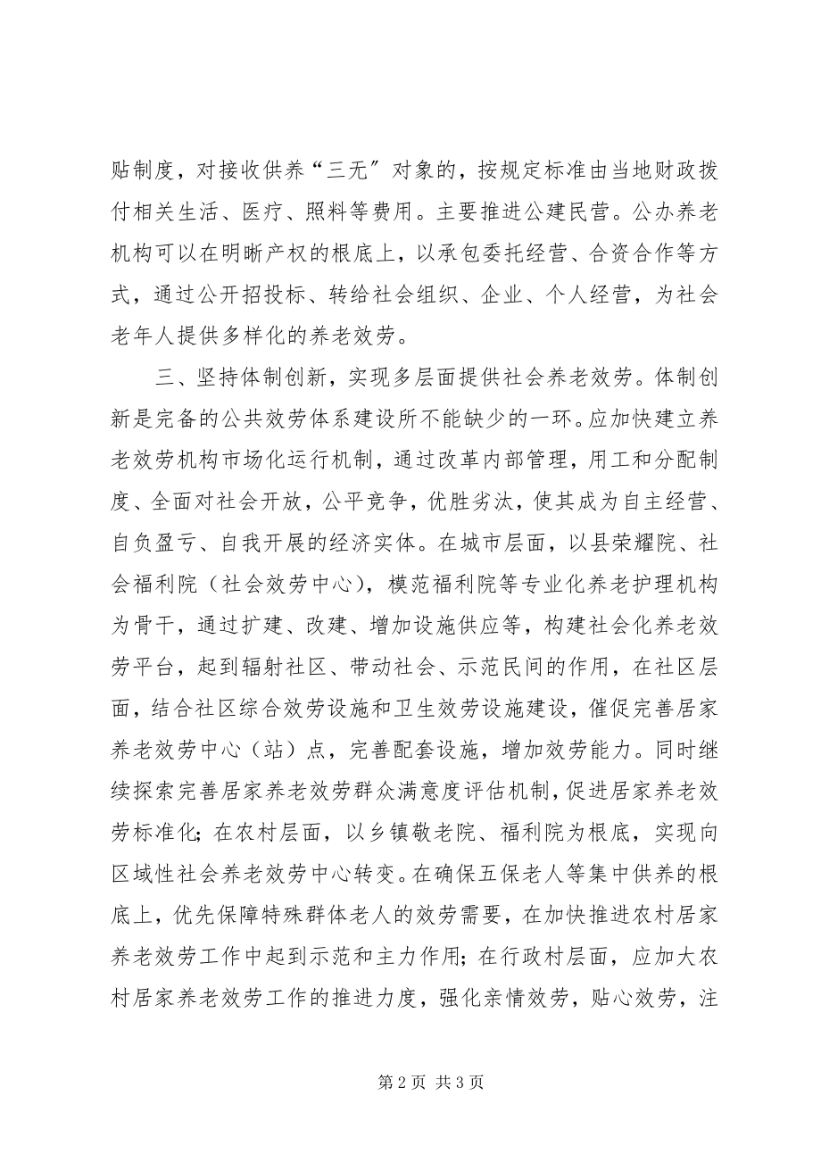 2023年社会养老服务体系建设建议.docx_第2页