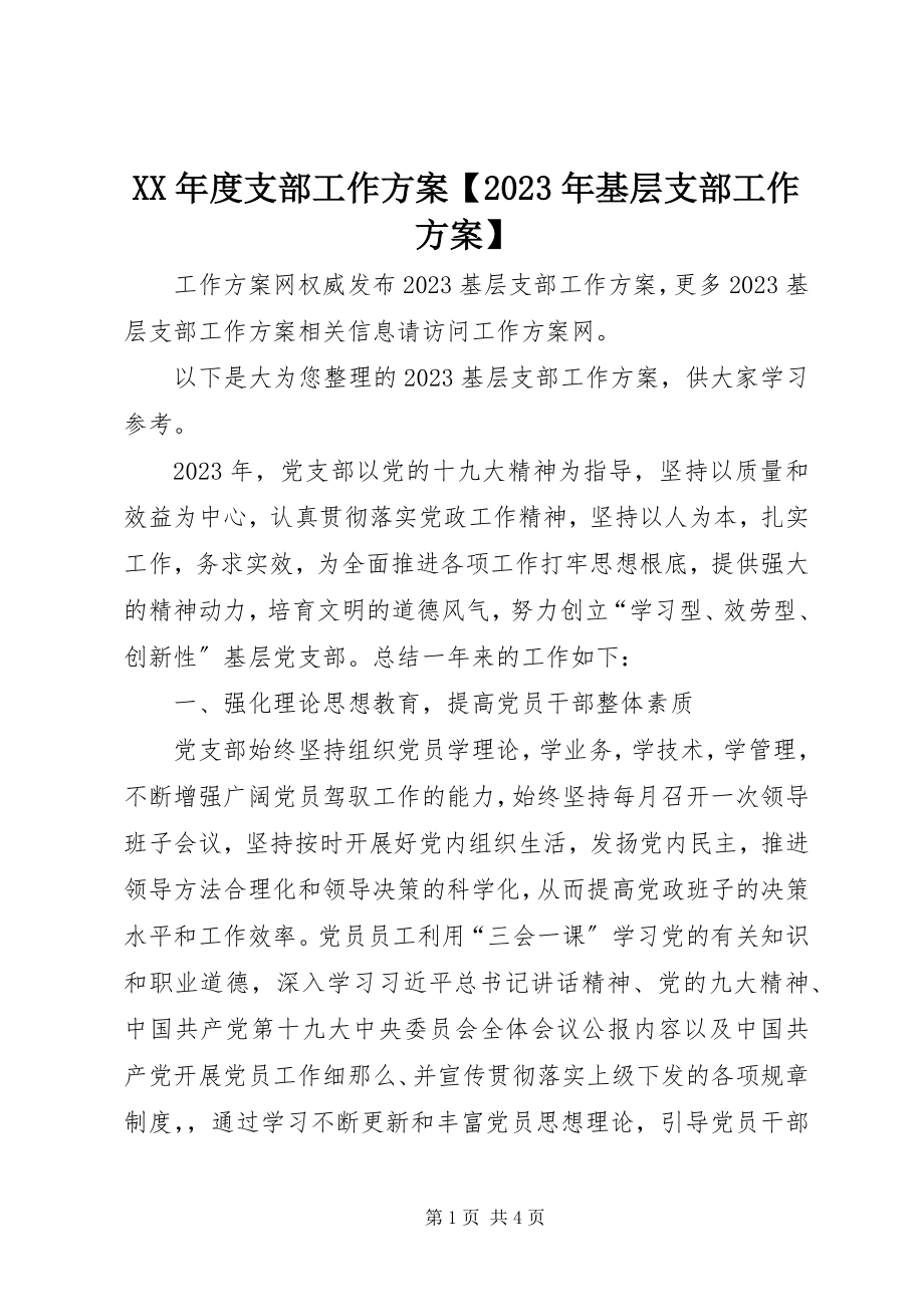 2023年支部工作计划【基层支部工作计划】.docx_第1页