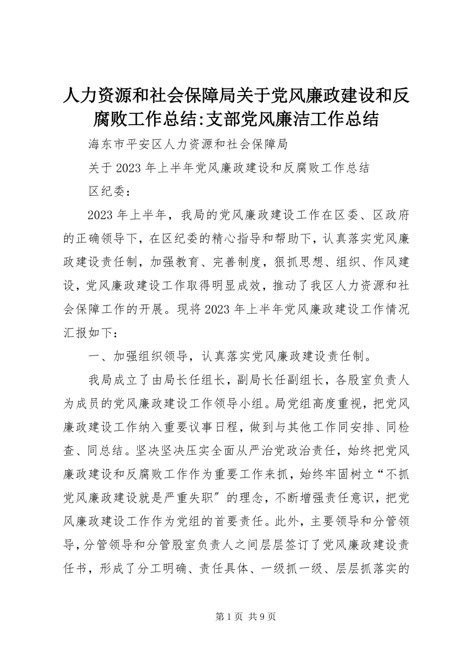 2023年人力资源和社会保障局关于党风廉政建设和反腐败工作总结支部党风廉洁工作总结.docx_第1页