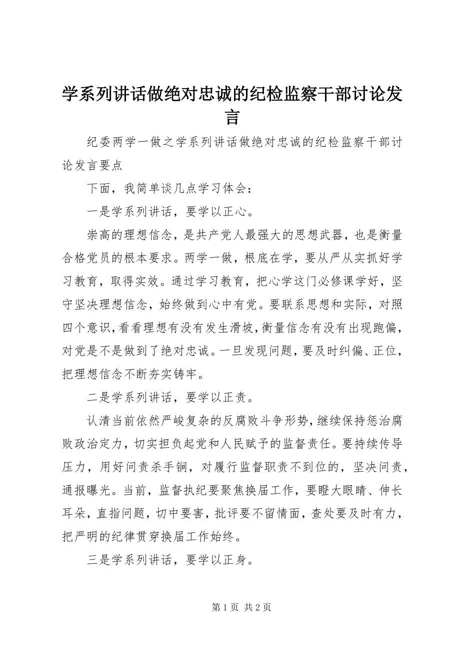 2023年学系列致辞做绝对忠诚的纪检监察干部讨论讲话.docx_第1页